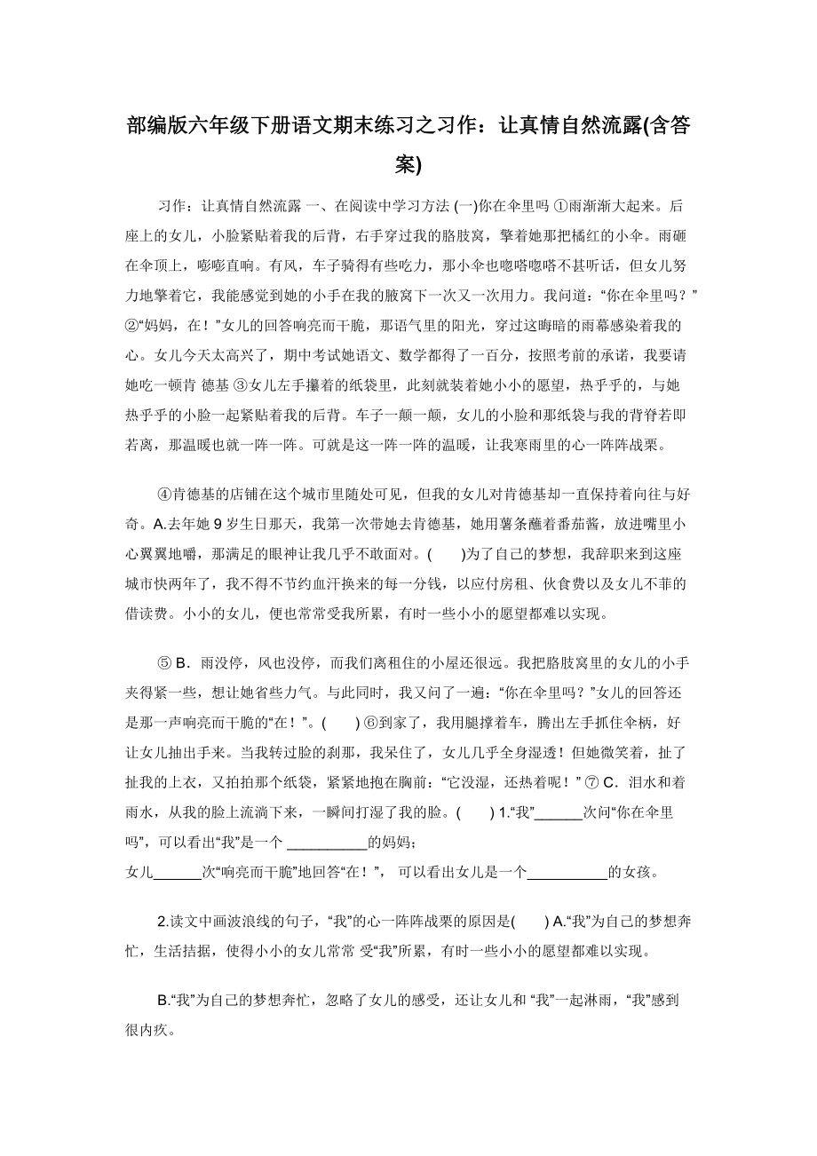 部编版六年级下册语文期末练习之习作：让真情自然流露(含答案).docx_第1页