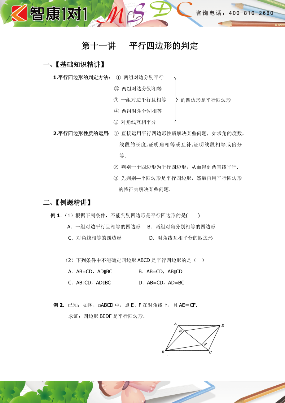 初中数学题库试题考试试卷 第十一讲 平行四边形的判定.doc_第1页