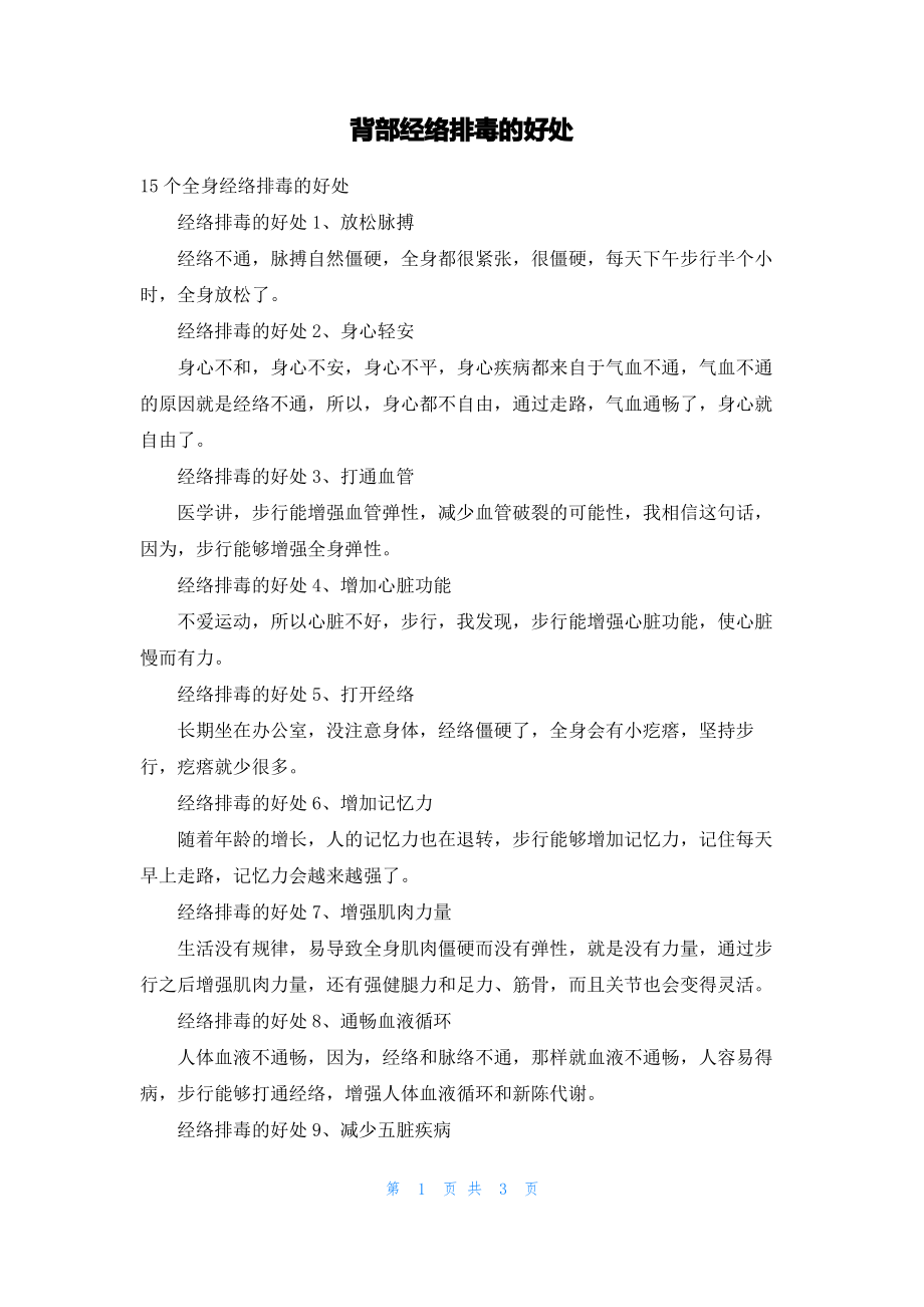 背部经络排毒的好处.pdf_第1页