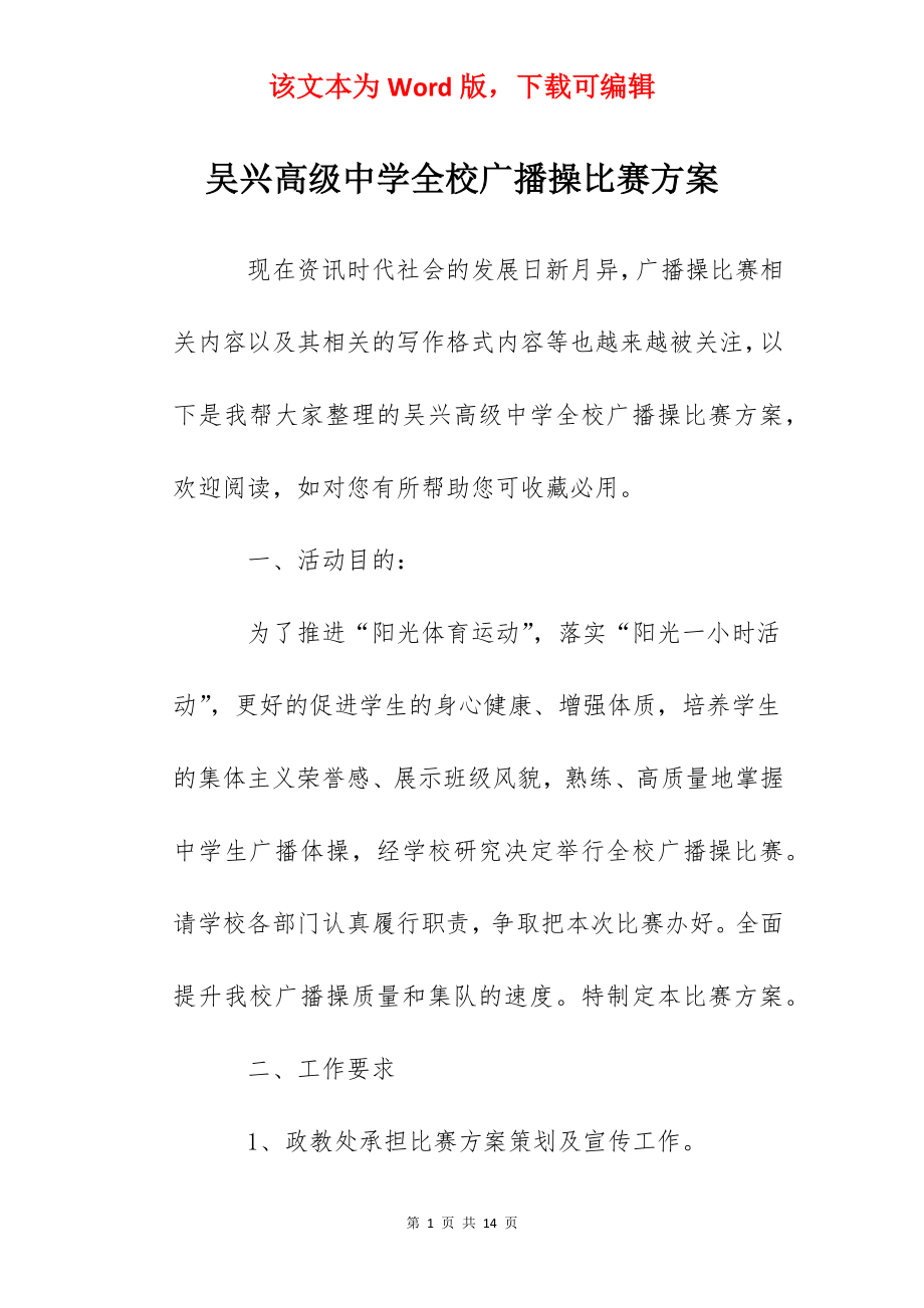 吴兴高级中学全校广播操比赛方案.docx_第1页