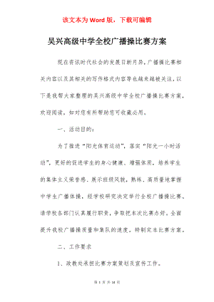 吴兴高级中学全校广播操比赛方案.docx