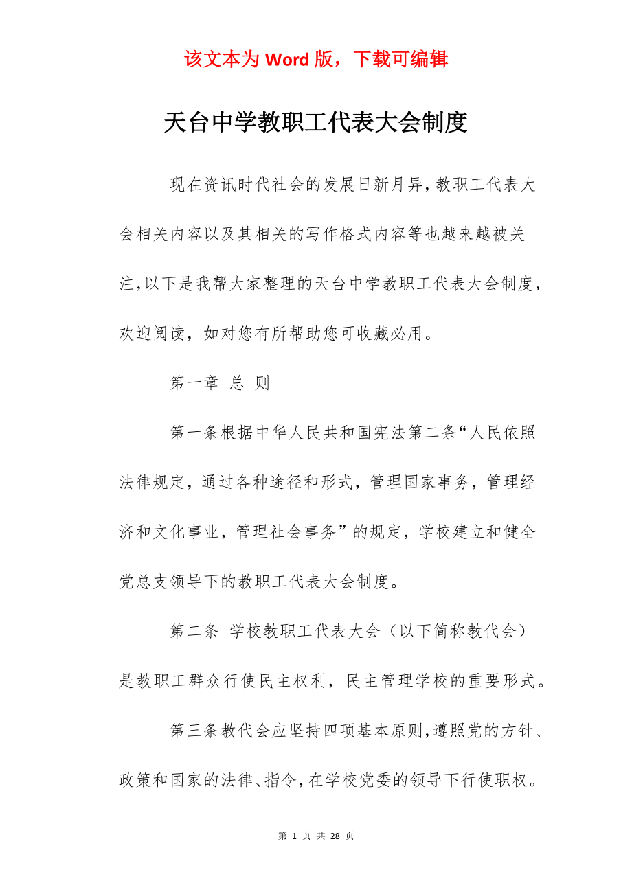 天台中学教职工代表大会制度.docx_第1页