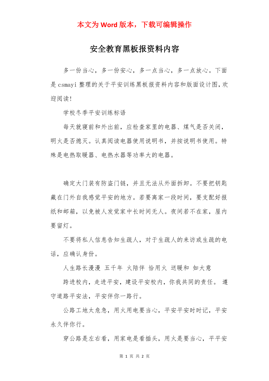 安全教育黑板报资料内容.docx_第1页