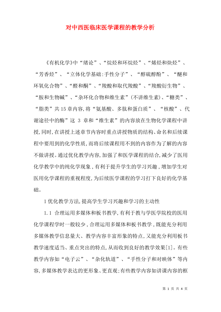 对中西医临床医学课程的教学分析.pdf_第1页