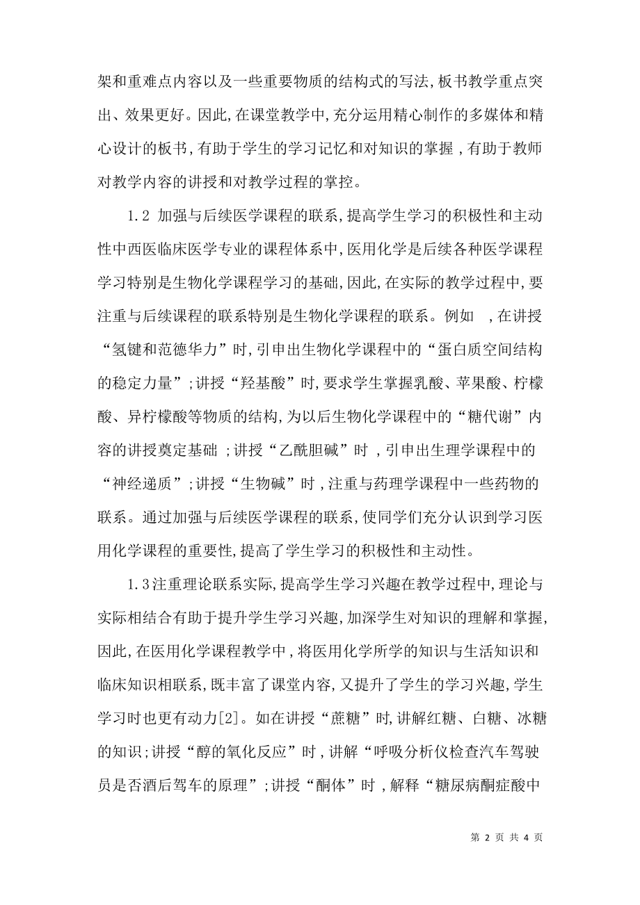 对中西医临床医学课程的教学分析.pdf_第2页