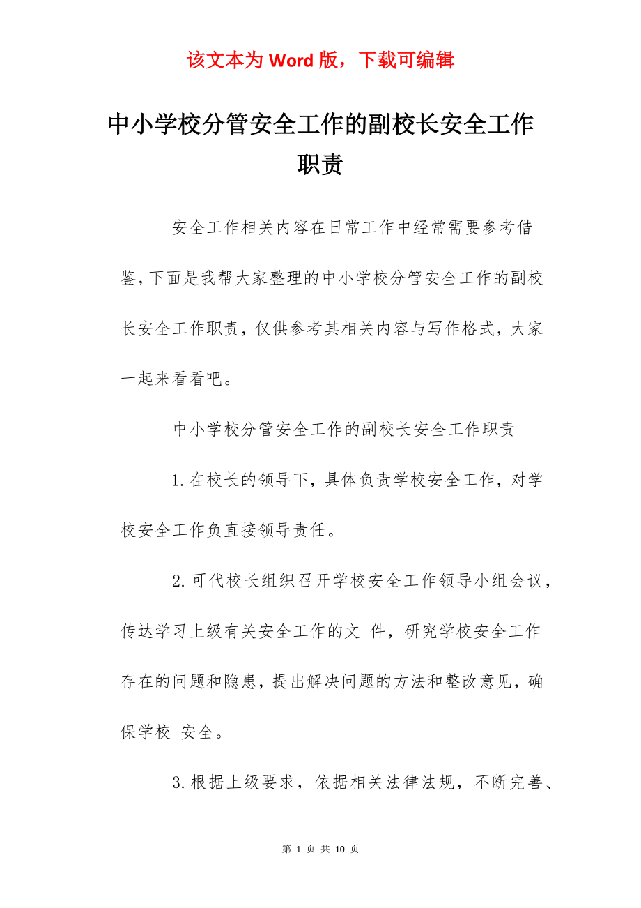 中小学校分管安全工作的副校长安全工作职责.docx_第1页