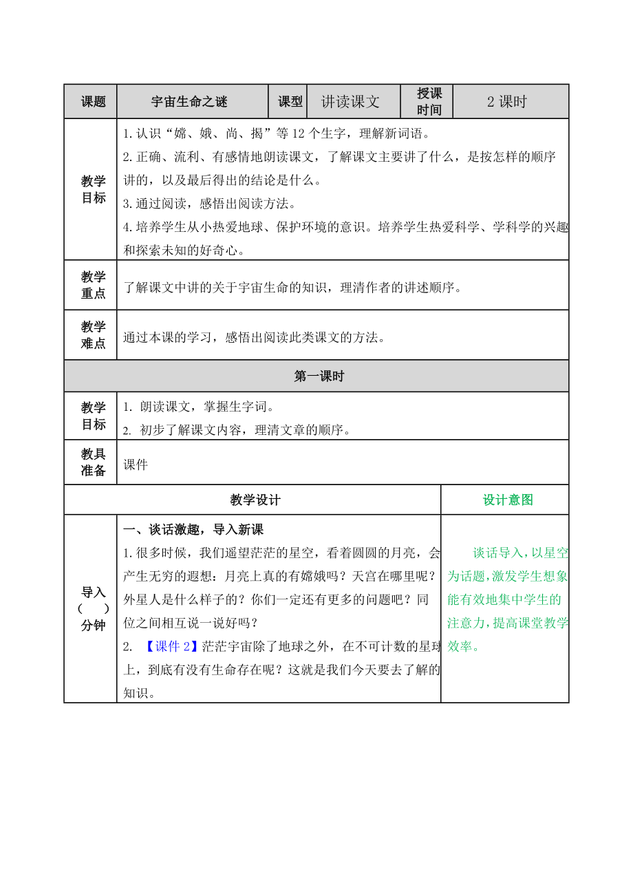 部编统编六上语文10宇宙生命之谜教案公开课教案.doc_第1页