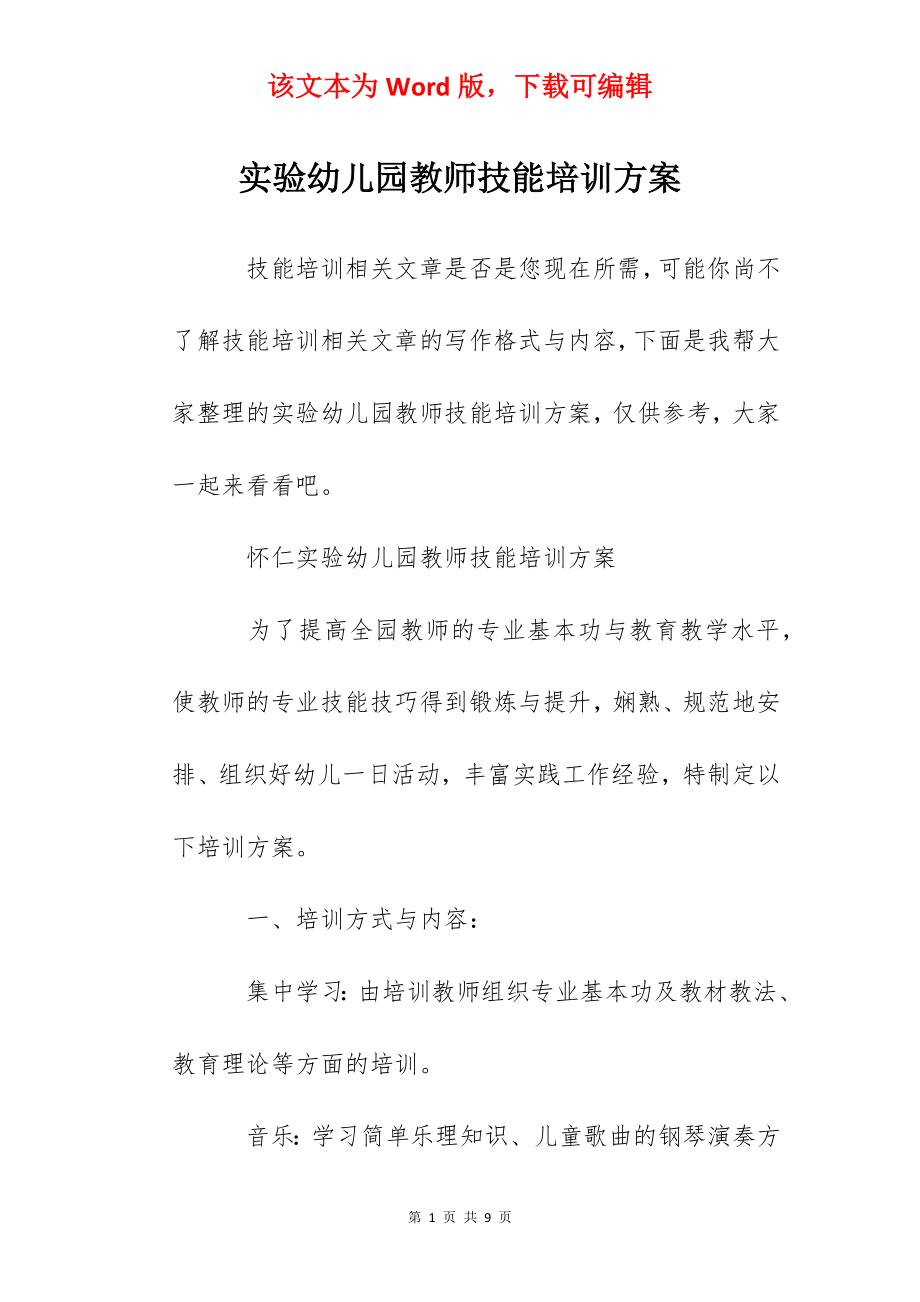 实验幼儿园教师技能培训方案.docx_第1页