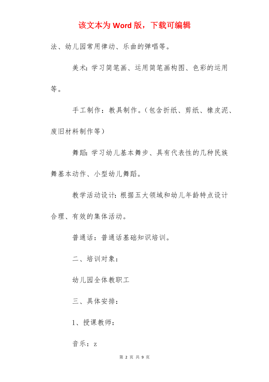 实验幼儿园教师技能培训方案.docx_第2页