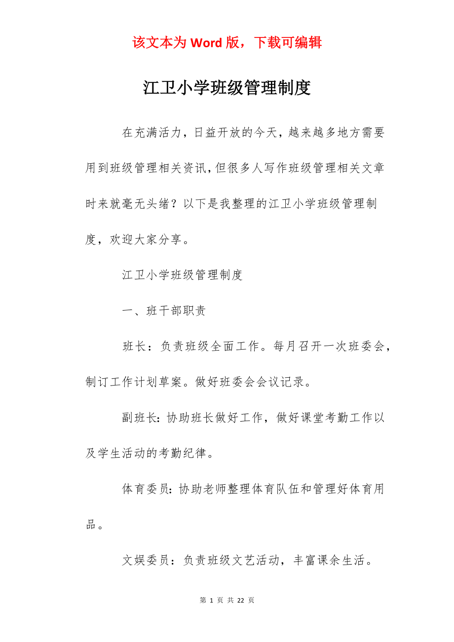 江卫小学班级管理制度.docx_第1页