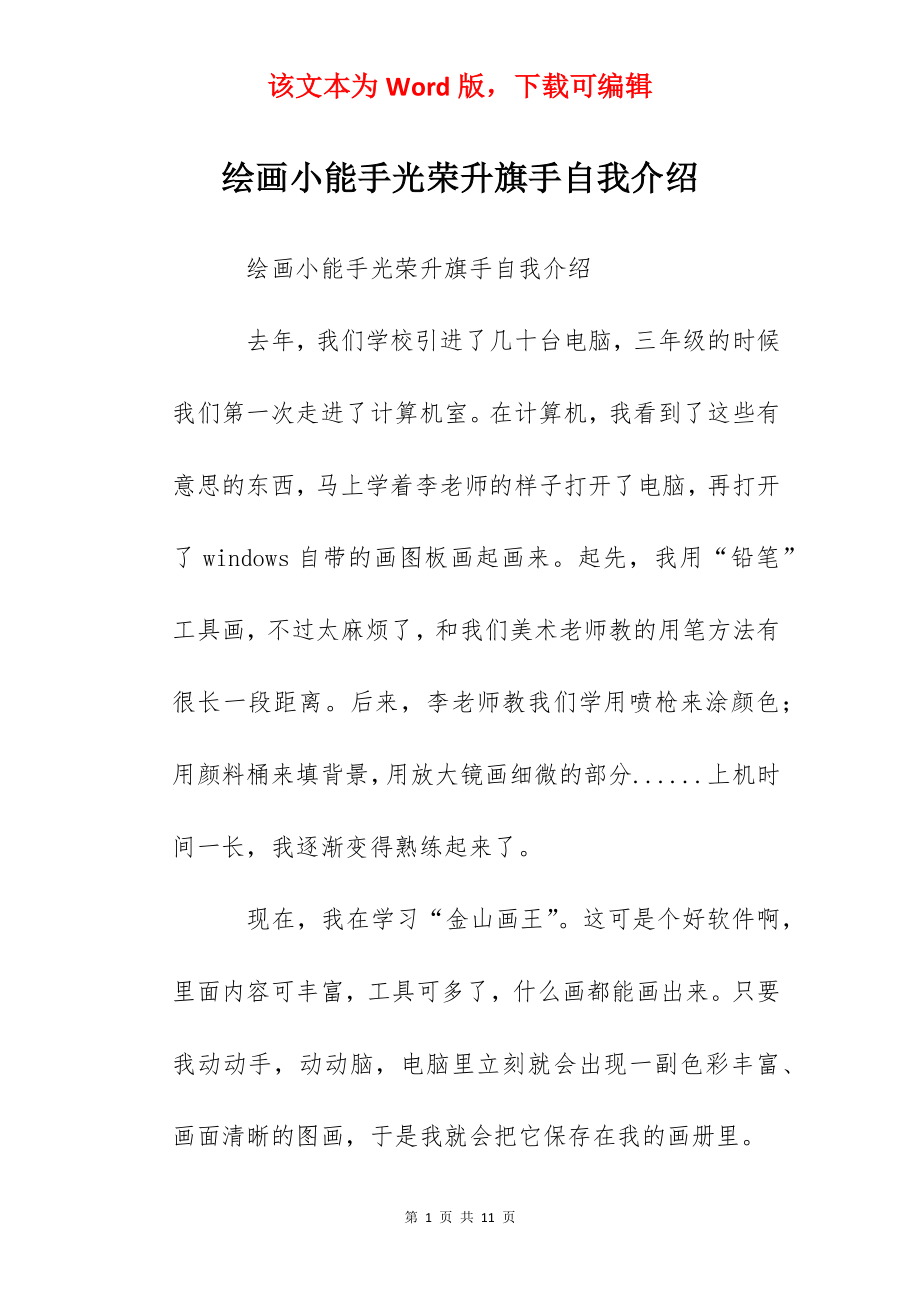 绘画小能手光荣升旗手自我介绍.docx_第1页