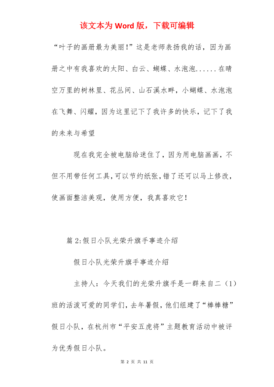 绘画小能手光荣升旗手自我介绍.docx_第2页