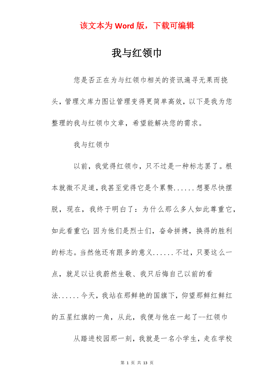 我与红领巾.docx_第1页