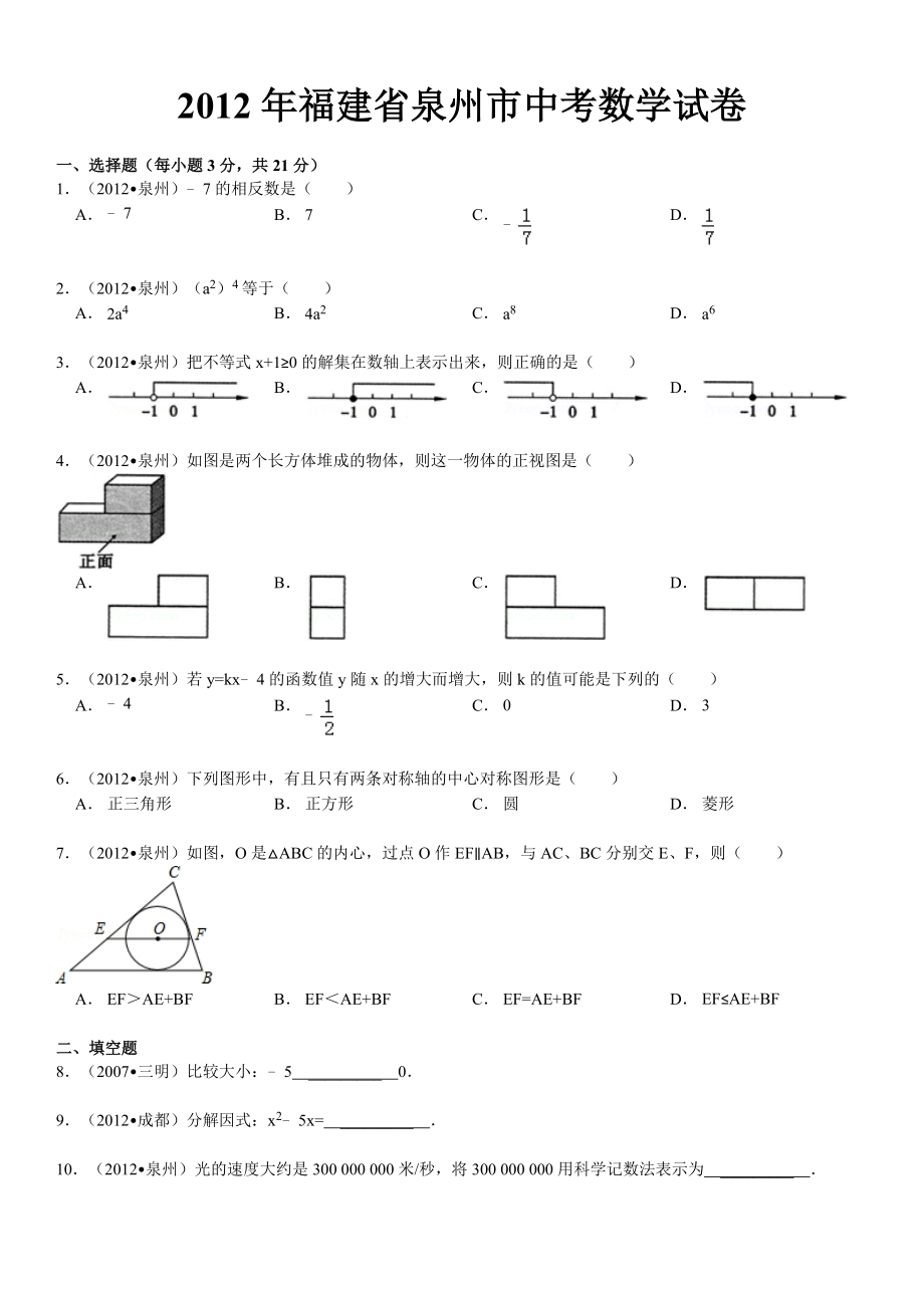 初中数学题库试题考试试卷 2012年福建省泉州市中考数学试卷解析版.doc_第1页