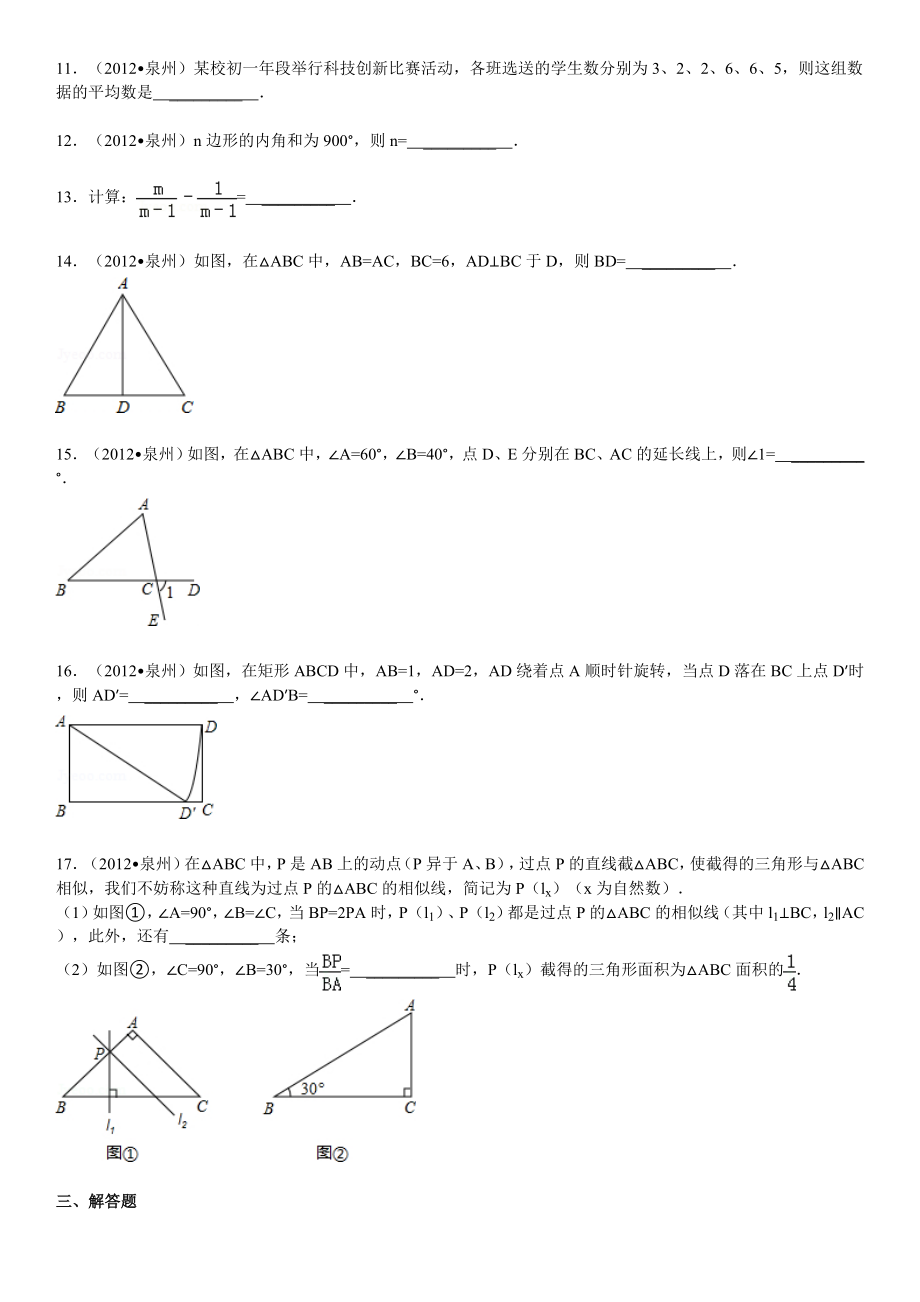 初中数学题库试题考试试卷 2012年福建省泉州市中考数学试卷解析版.doc_第2页