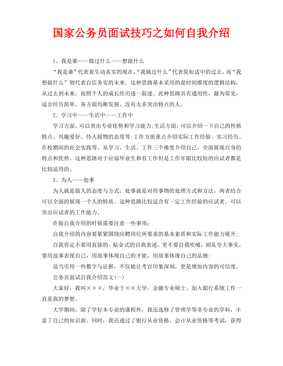 国家公务员面试技巧之如何自我介绍.pdf_第1页