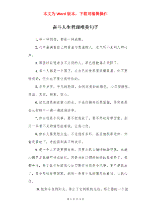 奋斗人生哲理唯美句子.docx