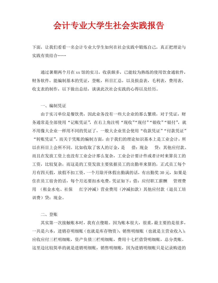 会计专业大学生社会实践报告.pdf_第1页