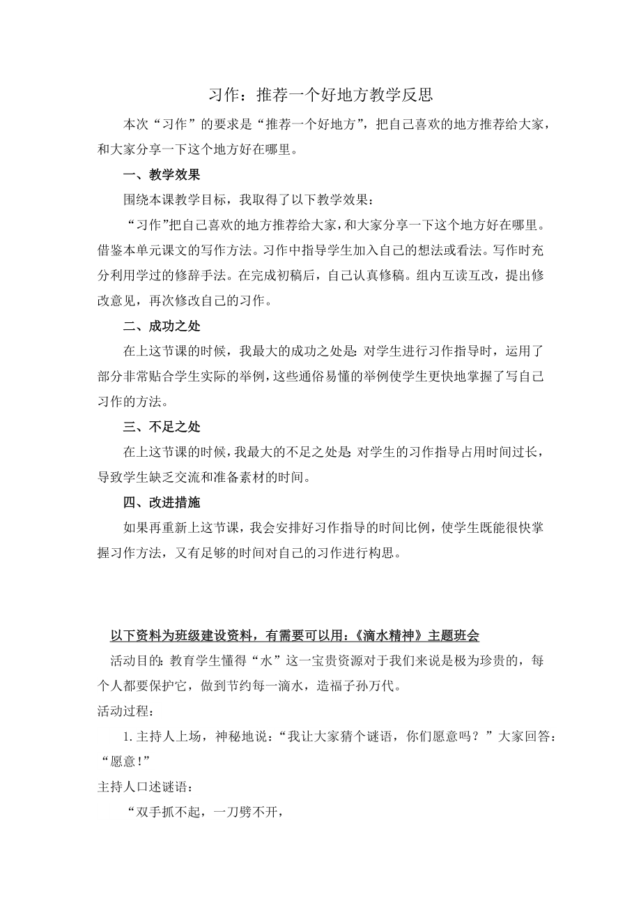 部编统编四上语文习作：推荐一个好地方-教学反思1公开课教案课件课时作业课时训练.docx_第1页