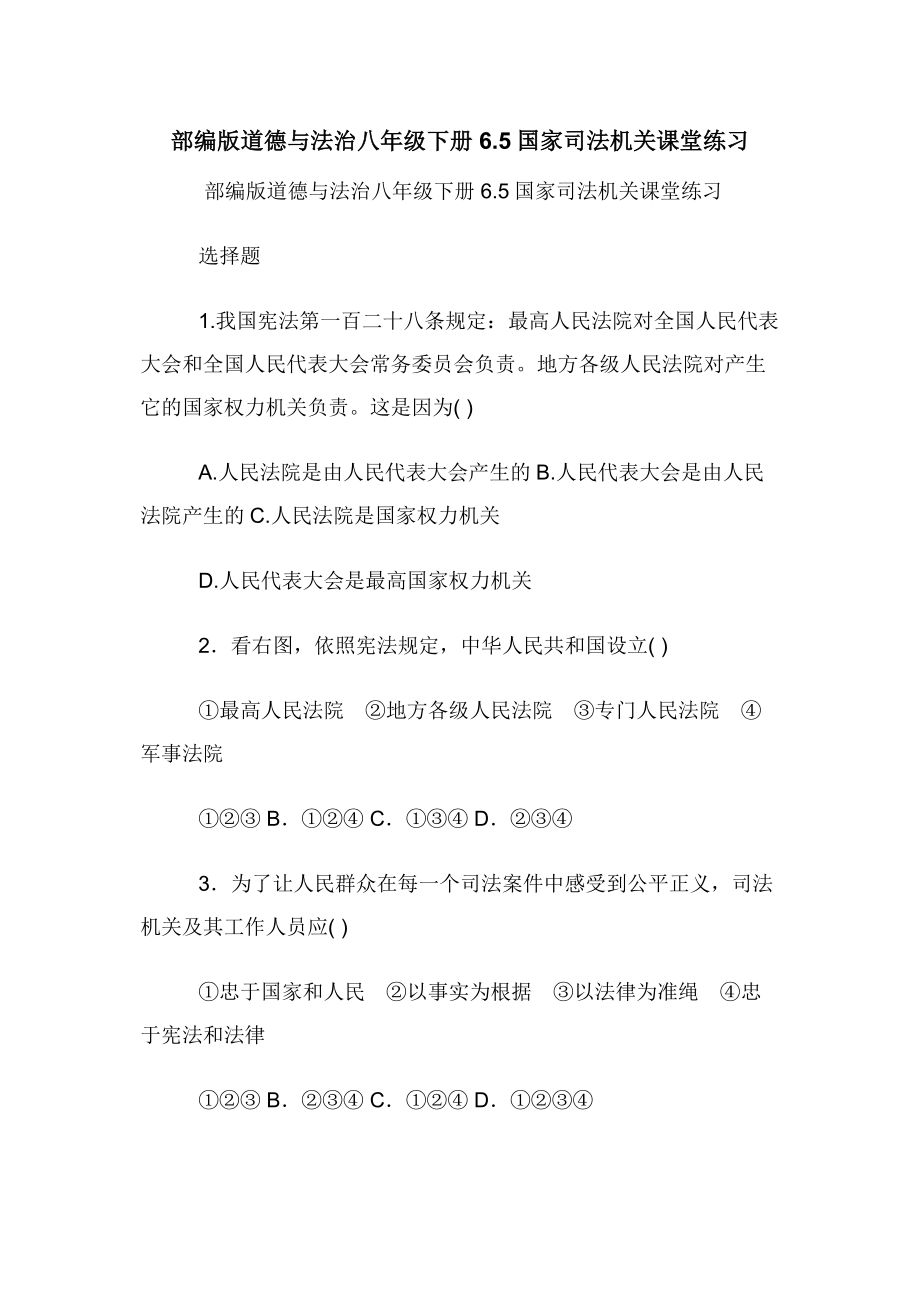 部编版道德与法治八年级下册6.5国家司法机关课堂练习.docx_第1页