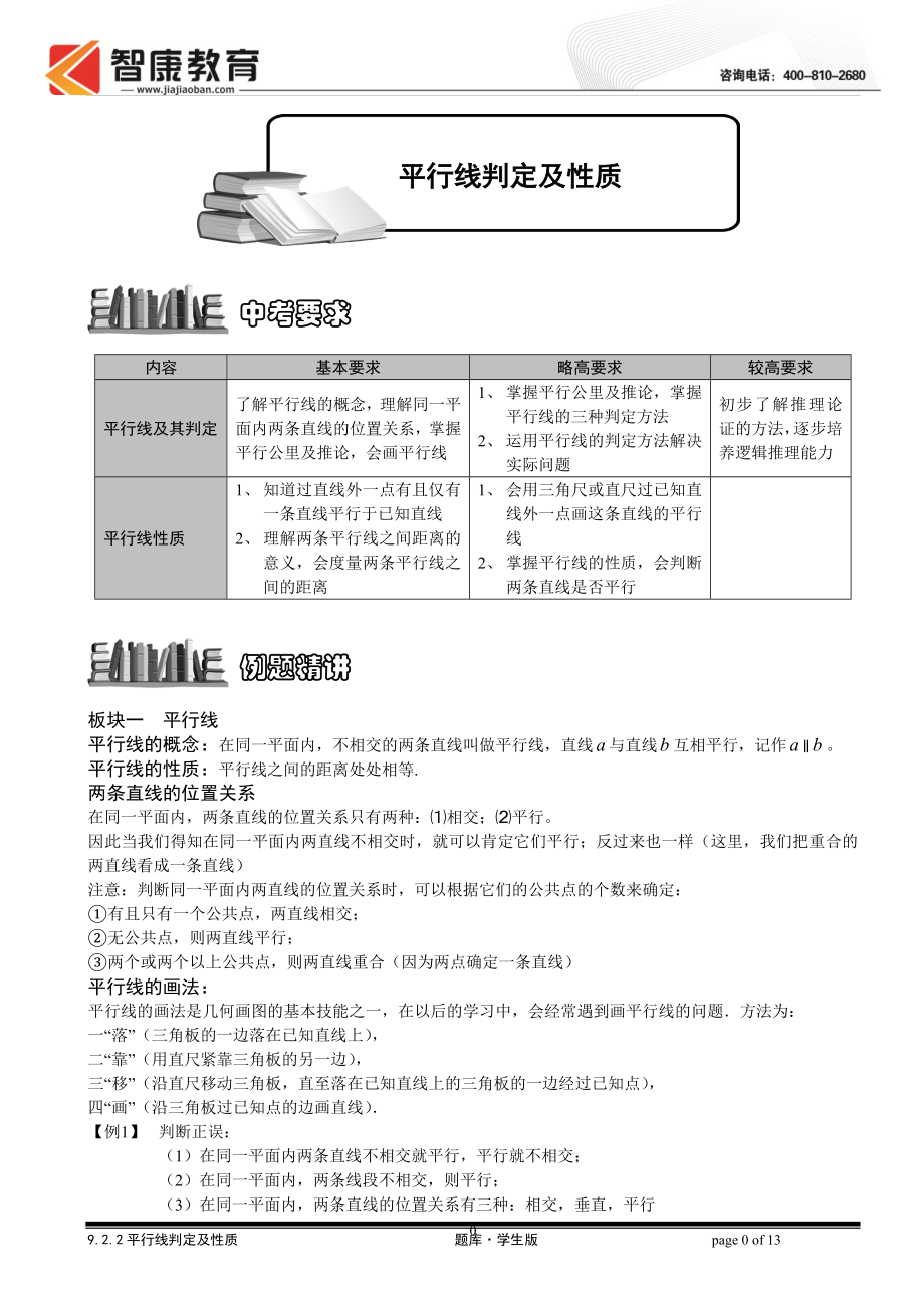 初中数学题库试题考试试卷 7、平行线判定及性质.题库学生版 2.doc_第1页