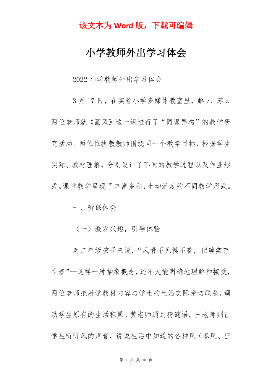 小学教师外出学习体会.docx_第1页