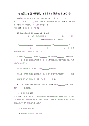 部编版二年级下册语文16《雷雨》同步练习（II-）卷.docx