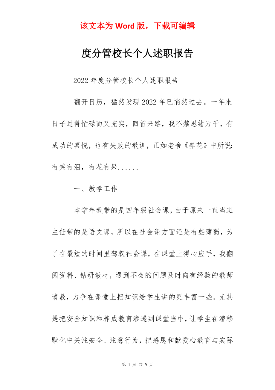 度分管校长个人述职报告.docx_第1页