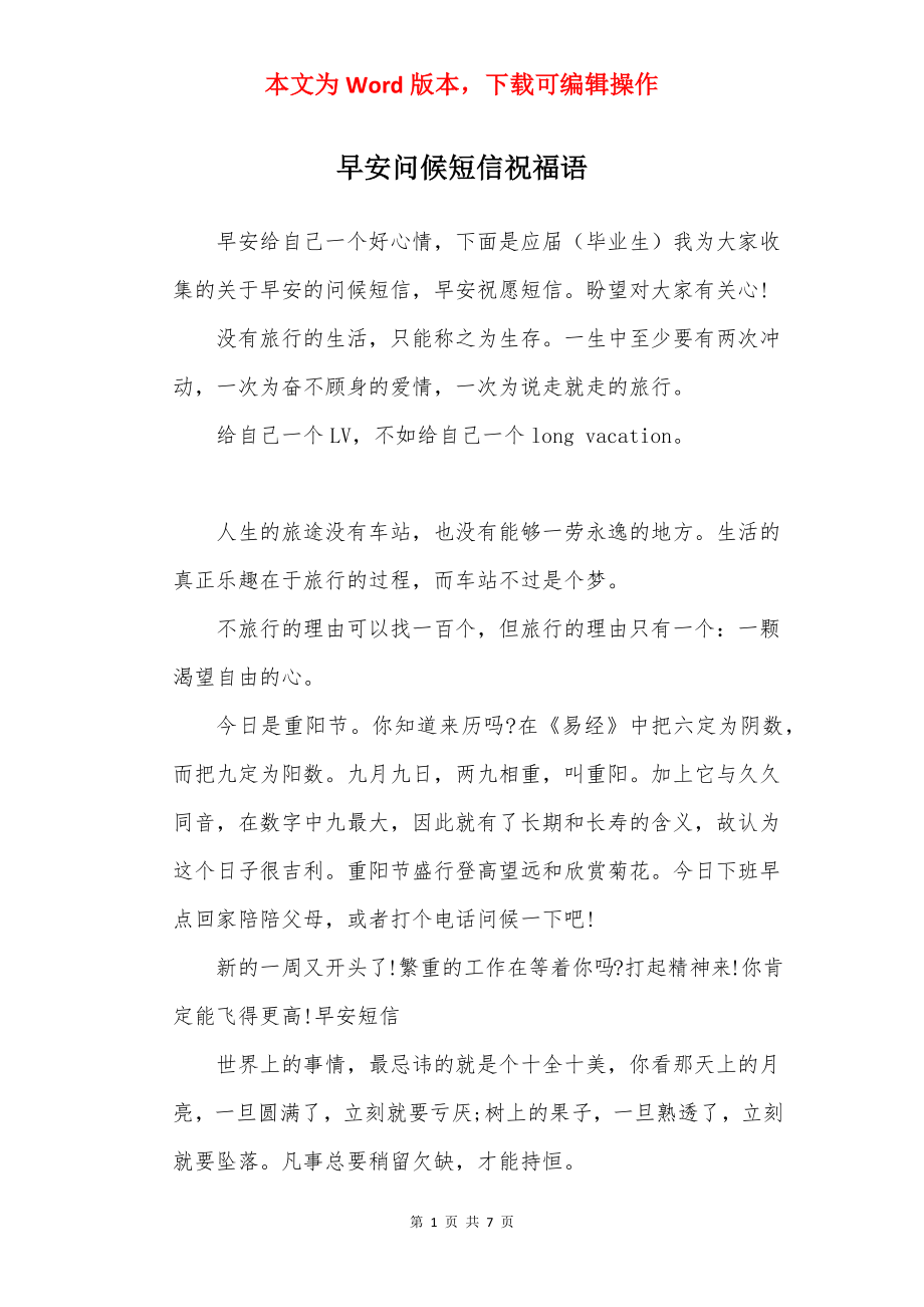 早安问候短信祝福语.docx_第1页