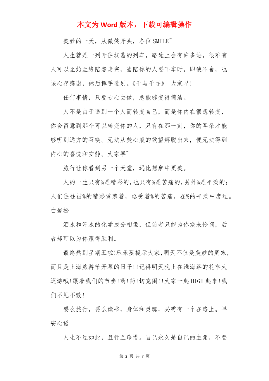 早安问候短信祝福语.docx_第2页