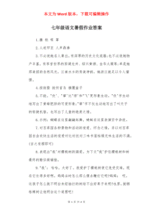 七年级语文暑假作业答案.docx