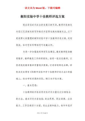 衡阳实验中学十佳教师评选方案.docx