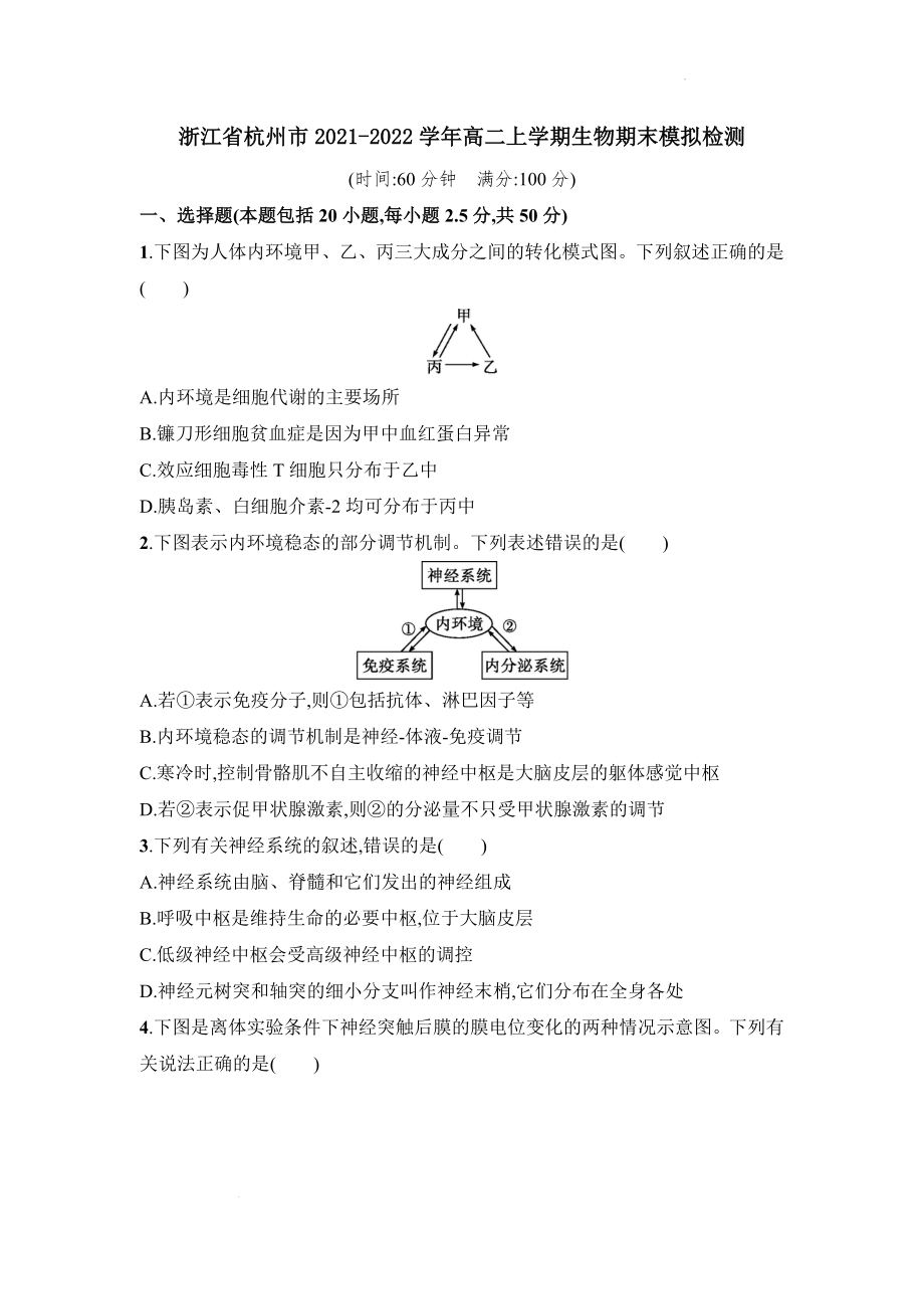 解析版：浙江省杭州市2021-2022学年高二上学期生物期末模拟检测公开课.docx_第1页