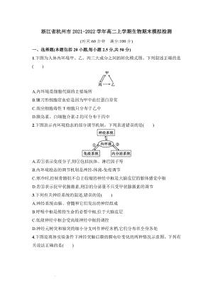 解析版：浙江省杭州市2021-2022学年高二上学期生物期末模拟检测公开课.docx