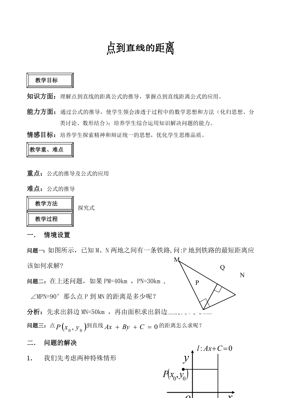 高中数学必修二点到直线的距离2公开课教案课件课时训练练习教案课件.doc_第1页