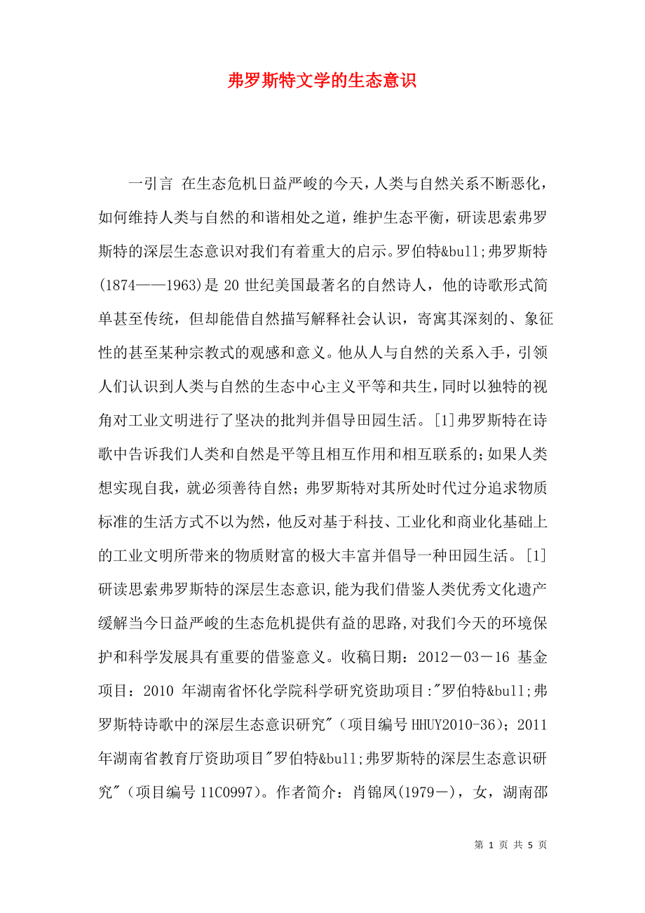 弗罗斯特文学的生态意识.pdf_第1页