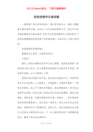 防控疫情学生演讲稿.docx