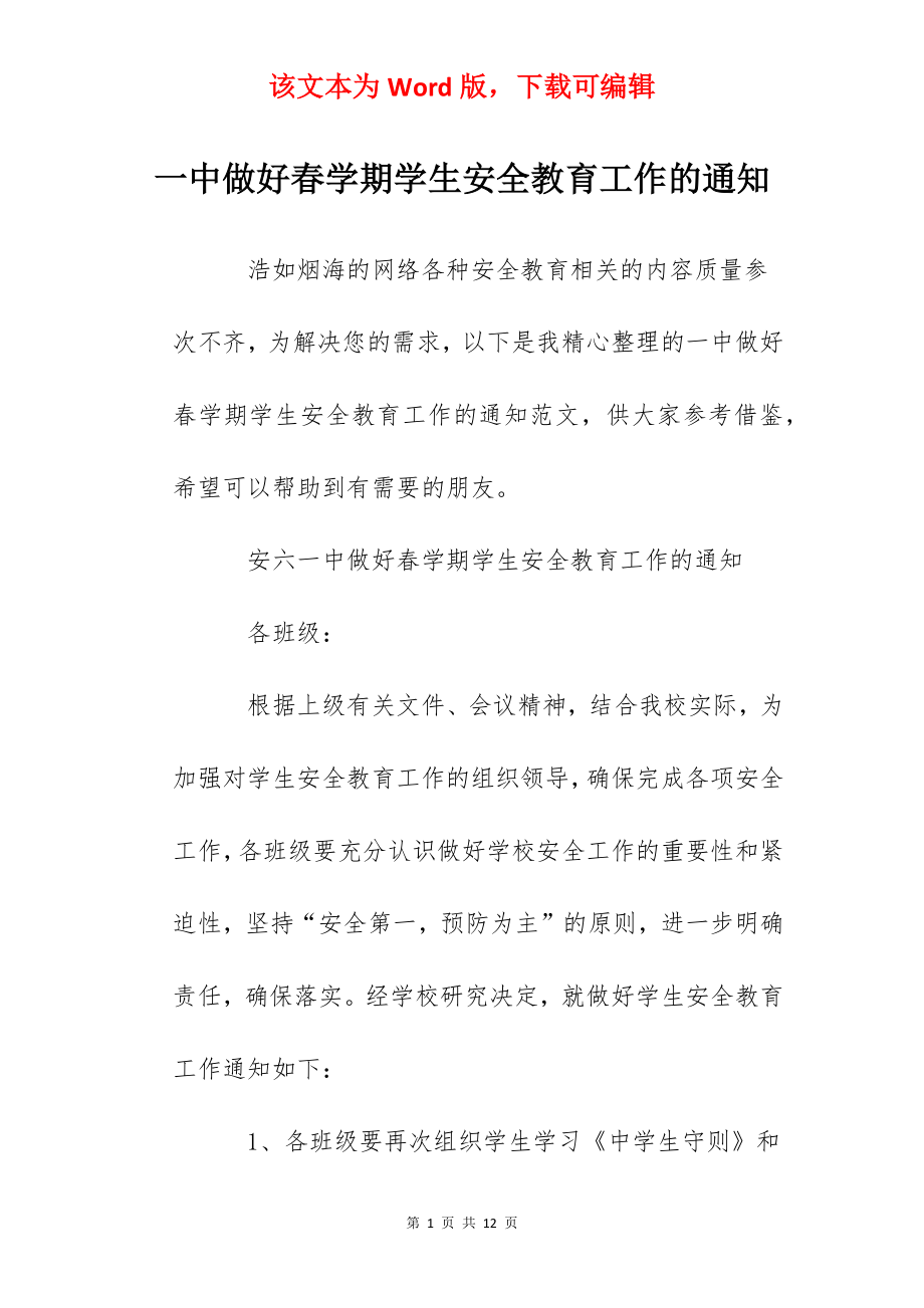 一中做好春学期学生安全教育工作的通知.docx_第1页