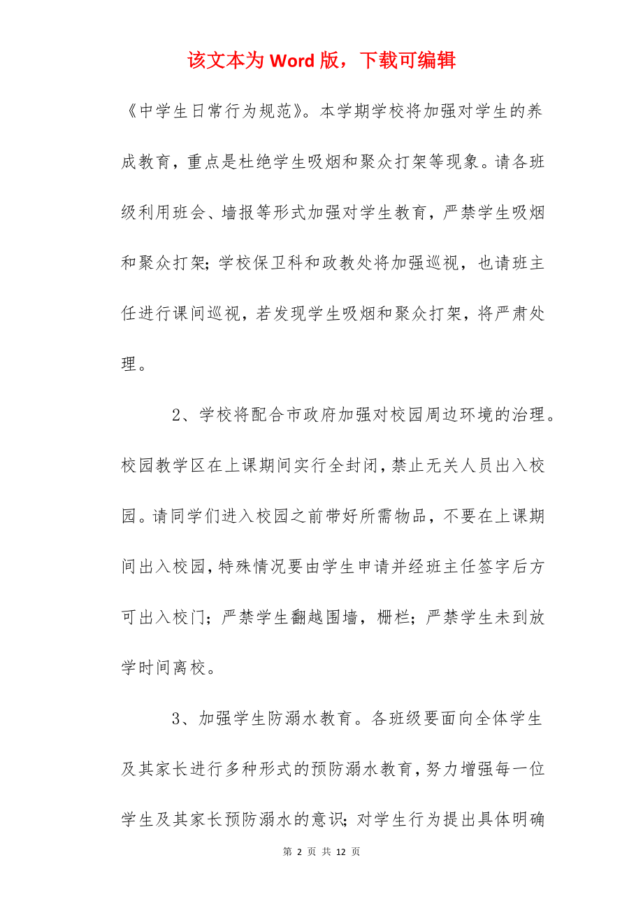 一中做好春学期学生安全教育工作的通知.docx_第2页