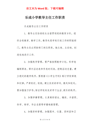 乐成小学教导主任工作职责.docx