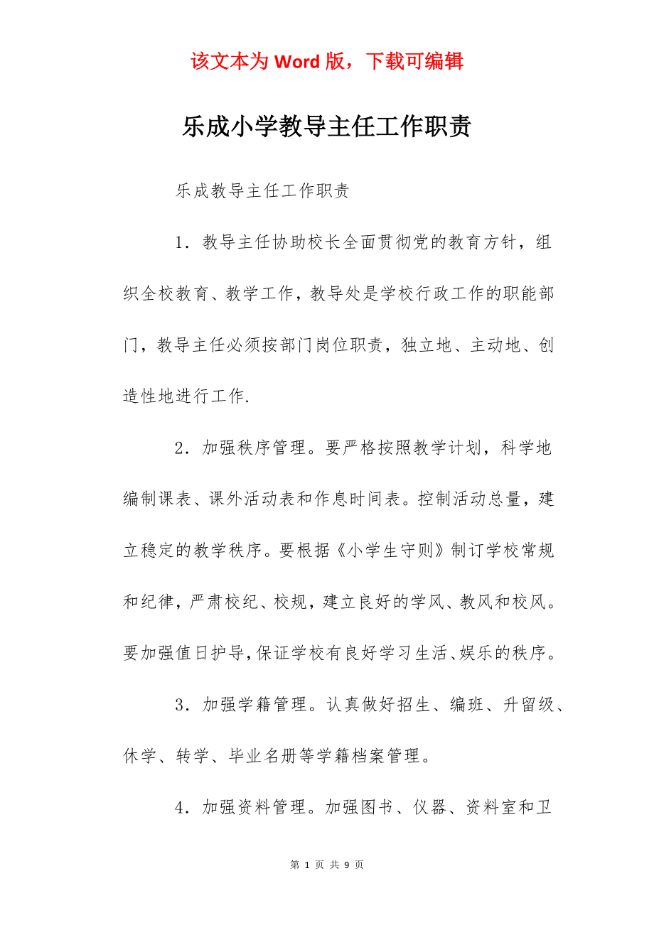 乐成小学教导主任工作职责.docx_第1页