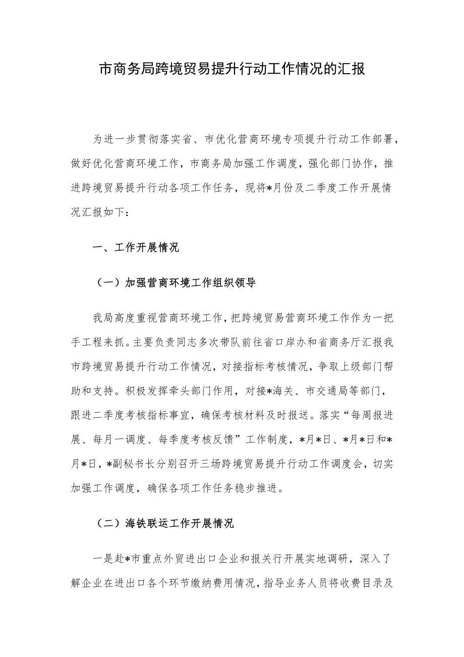 市商务局跨境贸易提升行动工作情况的汇报.docx_第1页