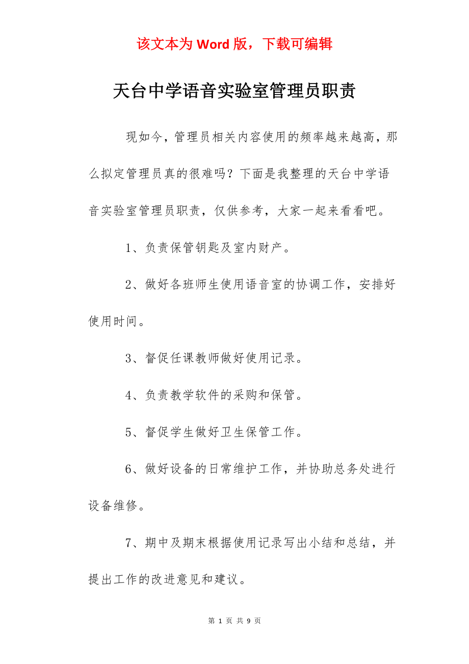 天台中学语音实验室管理员职责.docx_第1页