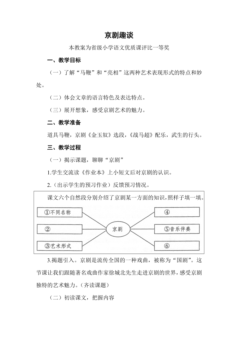 部编六上语文《京剧趣谈》公开课教案教学设计【一等奖】-.docx_第1页