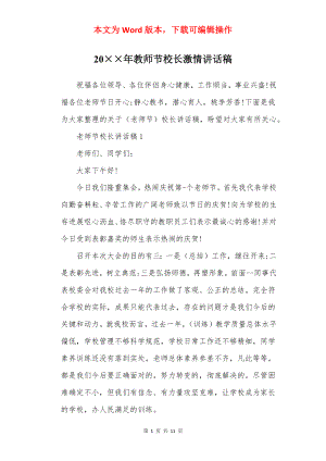 20××年教师节校长激情讲话稿.docx