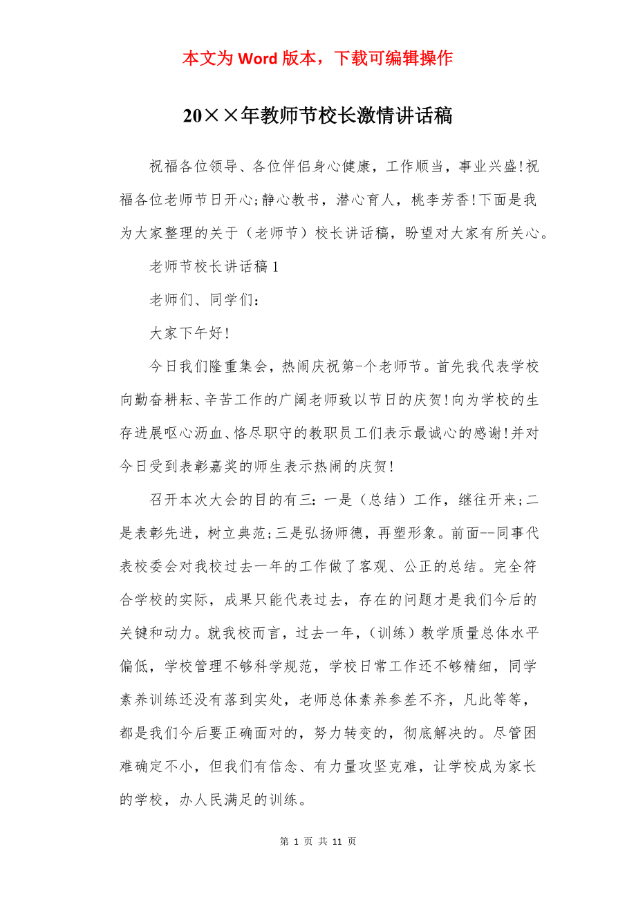 20××年教师节校长激情讲话稿.docx_第1页