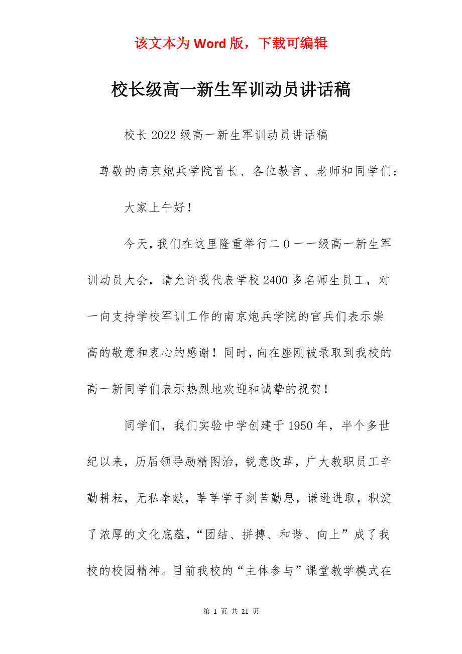 校长级高一新生军训动员讲话稿.docx_第1页