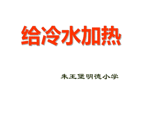 给冷水加热》ppt课件.ppt