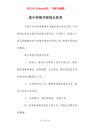 某中学图书馆馆长职责.docx