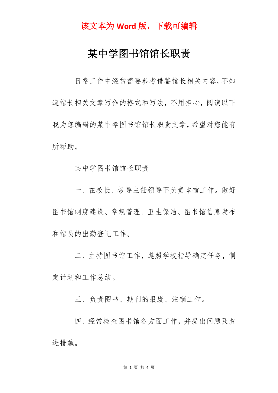 某中学图书馆馆长职责.docx_第1页